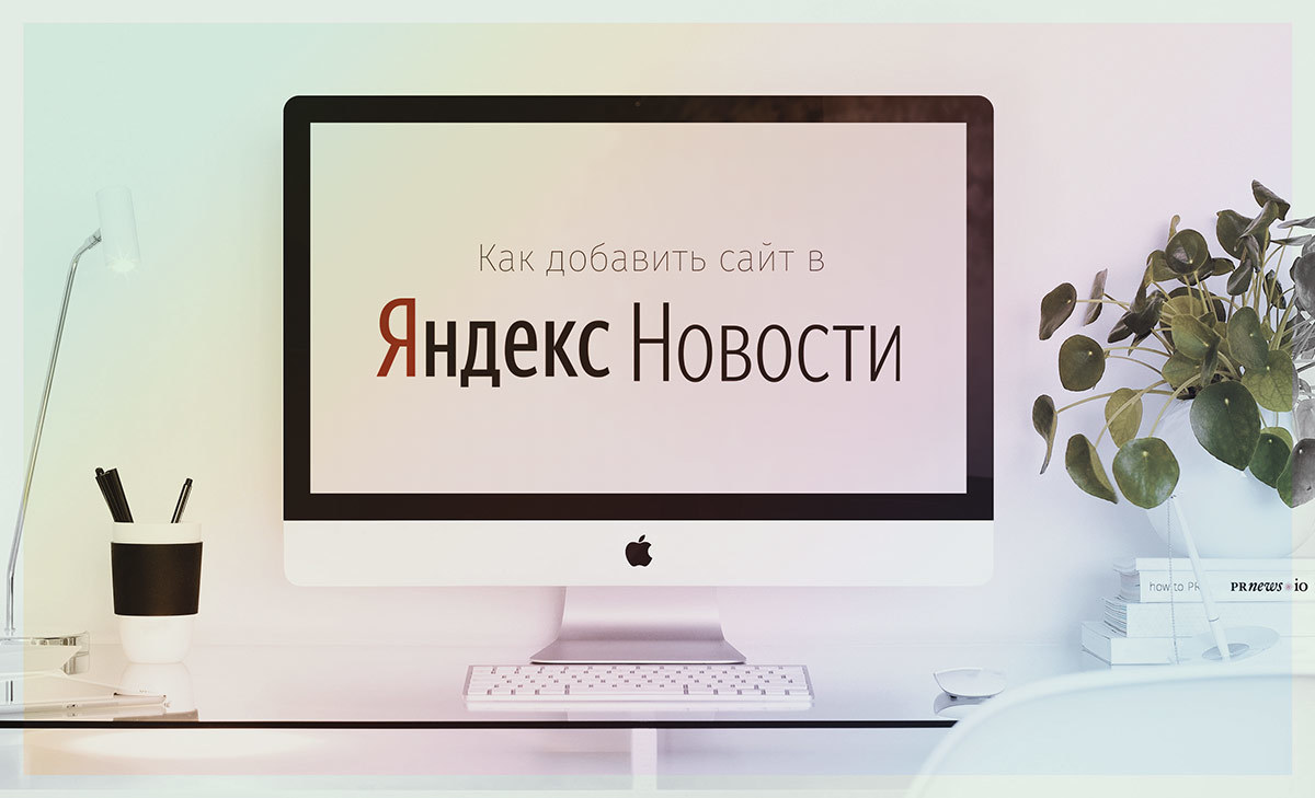 Подключаем сайт к Яндекс.Новости