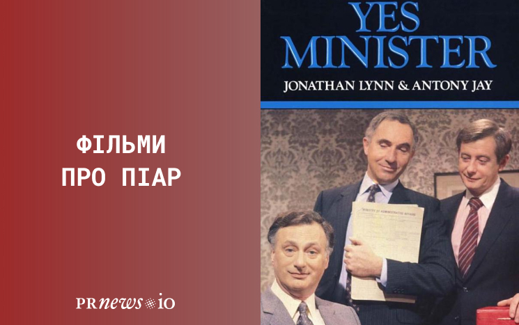 Топ кращих фільмів про піар 1. Так, пане міністре, 1980.