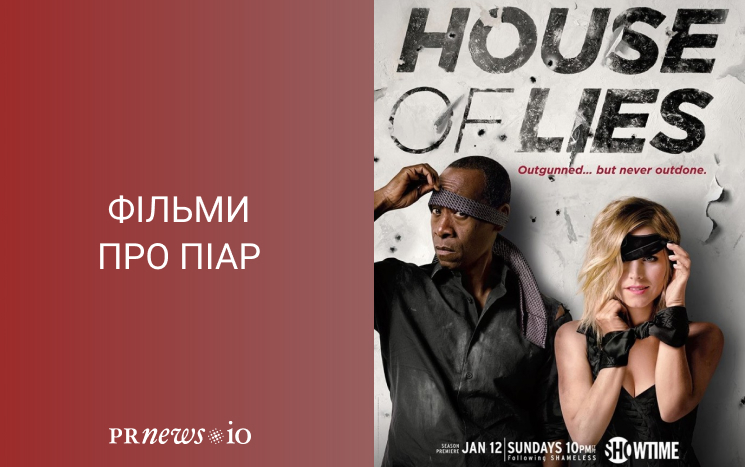 Топ кращих фільмів про піар Обитель брехні, 2012.