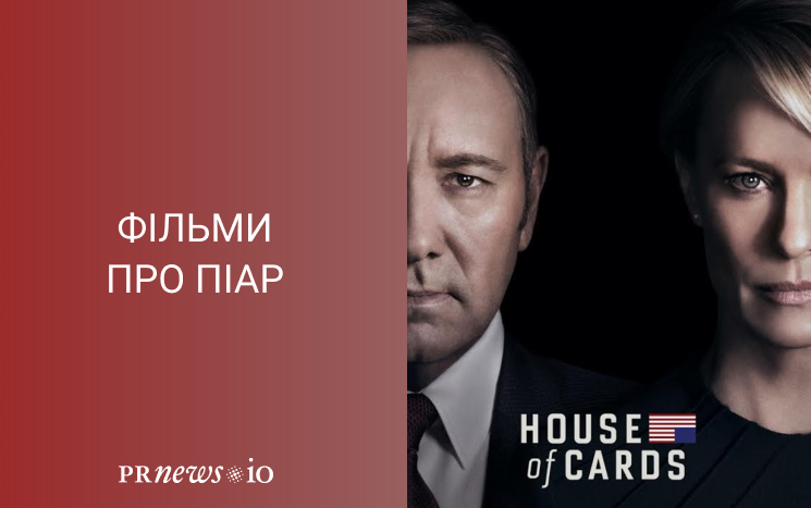 Топ кращих фільмів про піар юКартковий будиночок, 2013.