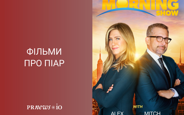 Топ кращих фільмів про піар Ранкове шоу, 2019.