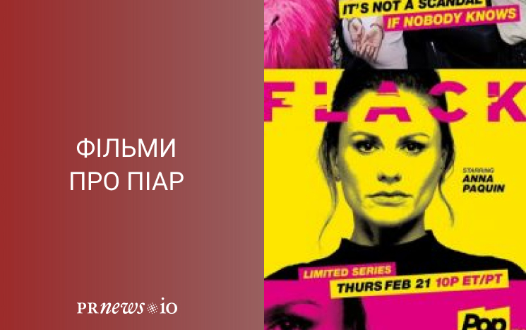 Топ кращих фільмів про піар Піарниця, 2019.