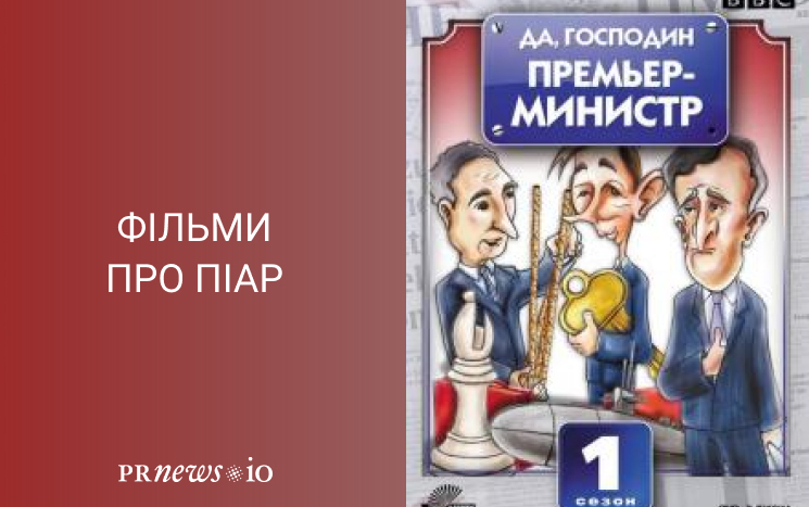 Топ кращих фільмів про піар