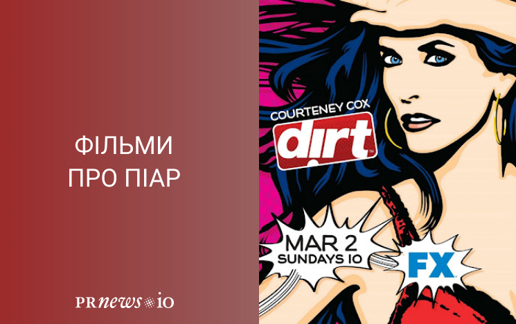 Топ кращих фільмів про піар