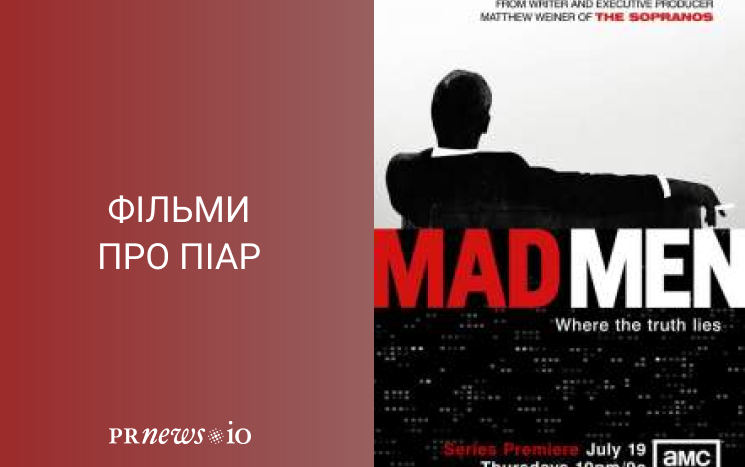 Топ кращих фільмів про піар