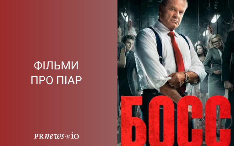 Топ кращих фільмів про піар
