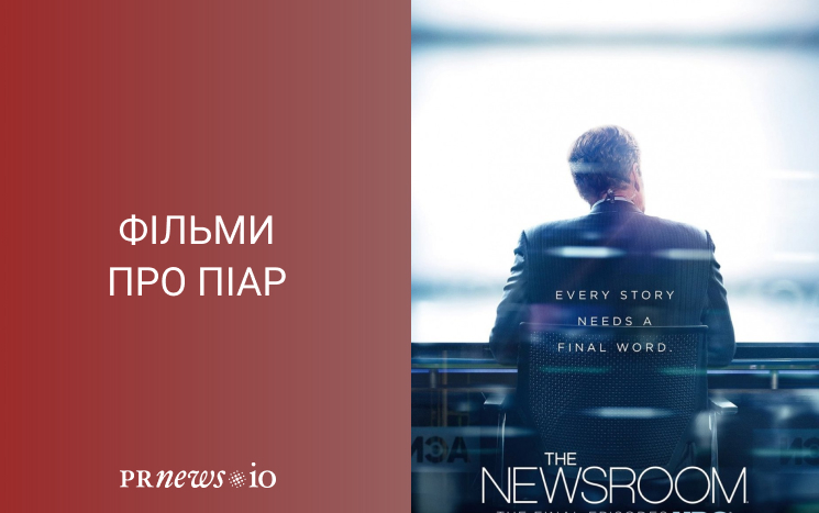 Топ кращих фільмів про піар Newsroom.