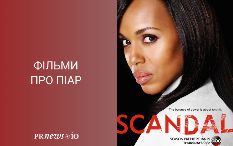 Топ кращих фільмів про піар Скандал, 2012.