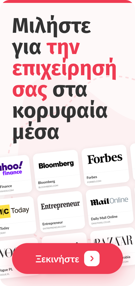 Μιλήστε για την επιχείρησή σας στα κορυφαία μέσα