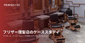 Frisor Case Study