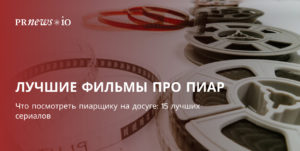 Фильмы про пиар 2021: коллекция лучших фильмов для пиарщиков.
