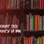 Обязательны к прочтению: ТОП-20 книг по маркетингу и PR