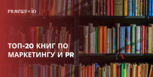Обязательны к прочтению: ТОП-20 книг по маркетингу и PR