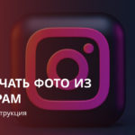 Как скачать фото из инстаграм без приложений? Пошаговая инструкция.