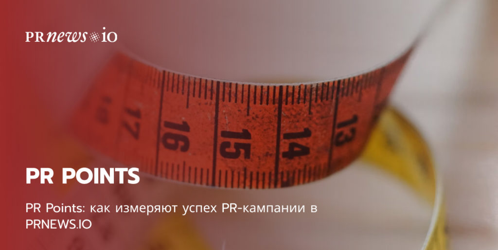 PR Points: как измеряют успех PR-кампании в PRNEWS.IO.
