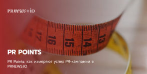 PR Points: как измеряют успех PR-кампании в PRNEWS.IO.