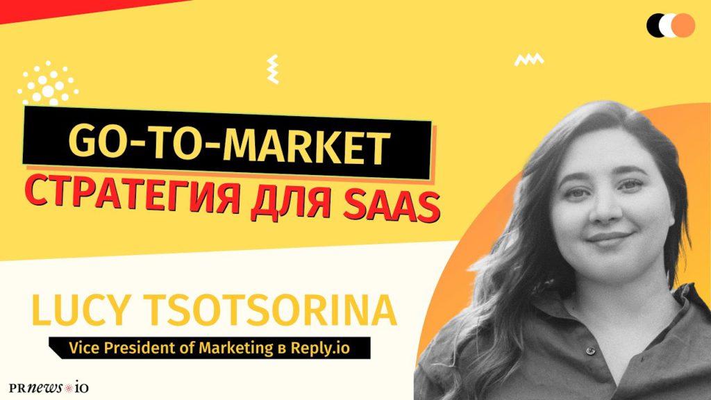 Вебинар от PRNEWS.IO: Go-to-market стратегия для SaaS.