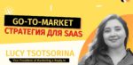 Вебинар от PRNEWS.IO: Go-to-market стратегия для SaaS.