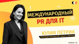 Международный PR для IT, Юлия Петрик MacPaw.