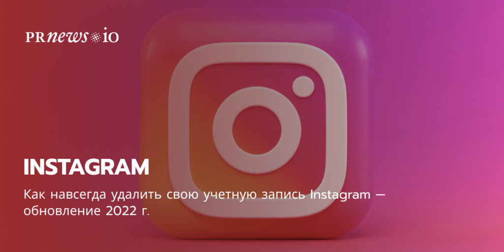 Как навсегда удалить свою учетную запись Instagram — обновление 2022 г.
