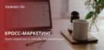 Кросс-маркетинг и способы его реализации.