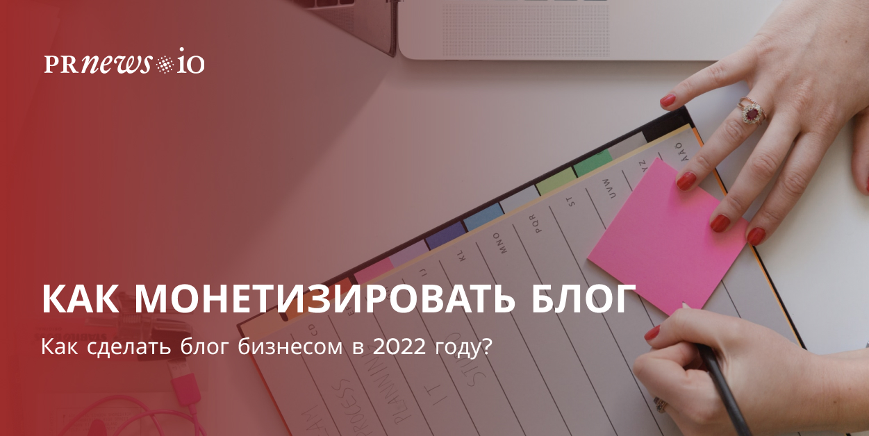 Веду блог как правильно. Монетизировать блог. Как монетизировать блог. Как правильно монетизировать.