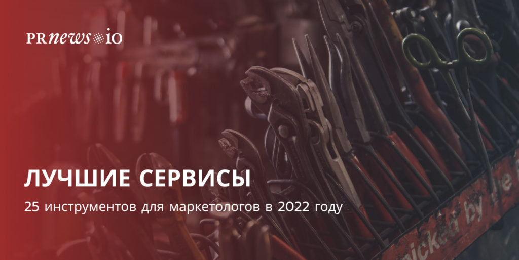 25 инструментов для маркетологов в 2022 году.
