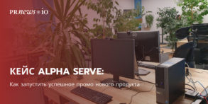 Кейс Alpha Serve: как запустить успешное промо нового продукта