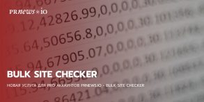 Новая услуга для PRO аккаунтов PRNEWS.IO - Bulk Site Checker 