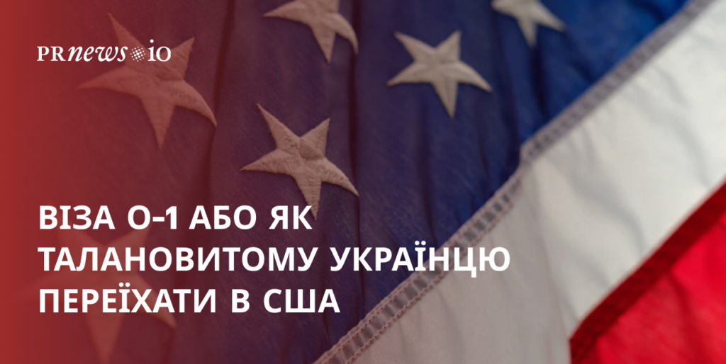 Віза О-1 або як талановитому українцю переїхати в США: рекомендації для IT-фахівців щодо візи в США