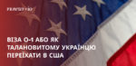 Віза О-1 або як талановитому українцю переїхати в США: рекомендації для IT-фахівців щодо візи в США