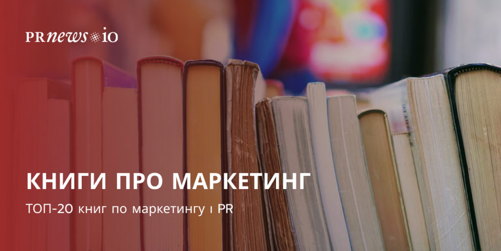Обов'язкові до прочитання: ТОП-20 книг по маркетингу і PR.