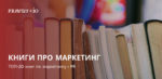Обов'язкові до прочитання: ТОП-20 книг по маркетингу і PR.