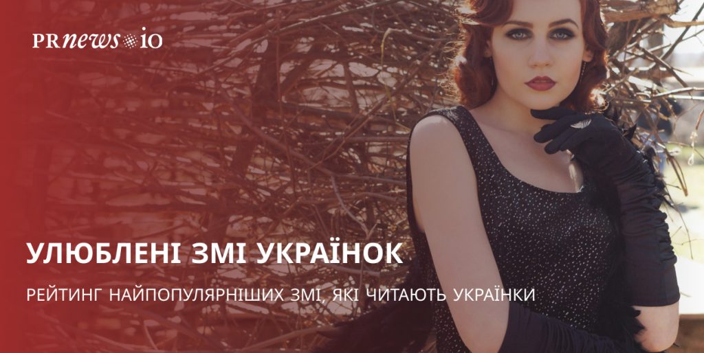 Рейтинг найпопулярніших ЗМІ, які читають українки