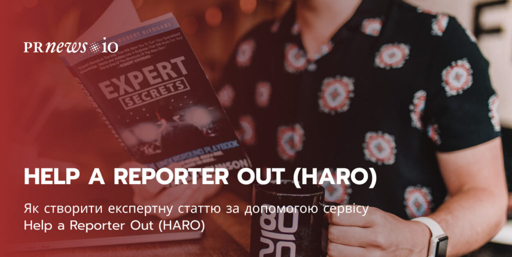 Як створити експертну статтю за допомогою сервісу Help a Reporter Out (HARO)