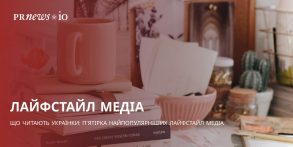 Що читають українки: п’ятірка найпопулярніших лайфстайл медіа