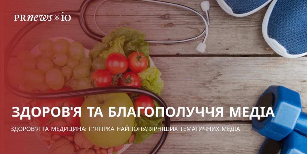 Топ медичних сайтів для новин та порад у сфері здоров'я