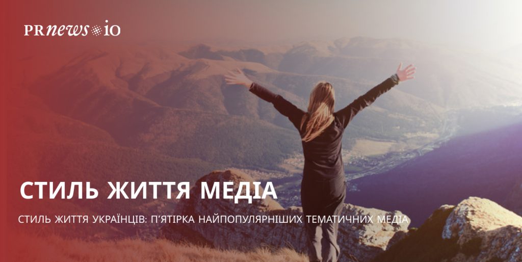 Найпопулярніші лайфстайл сайти України