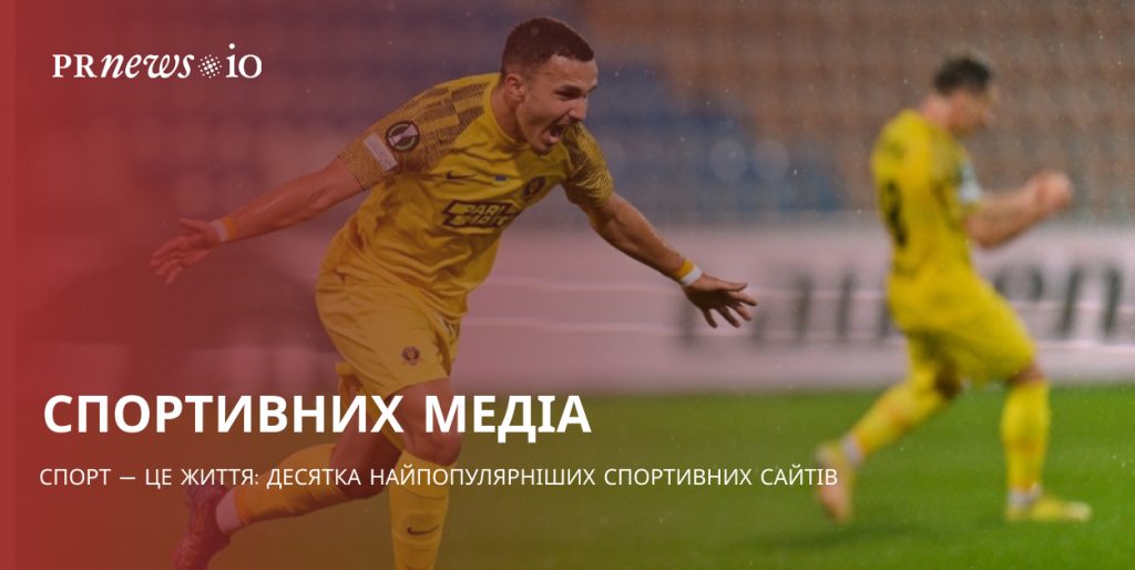 Топ спортивних сайтів для новин та анонсів у світі спорту