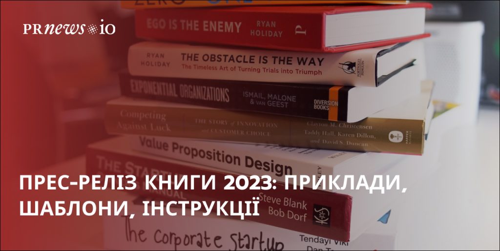 Як написати пресреліз для книги — приклади, шаблони та рекомендації для ефективного просування