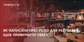 Як написати пресреліз для ресторану — поради та інструменти для ефективного просування