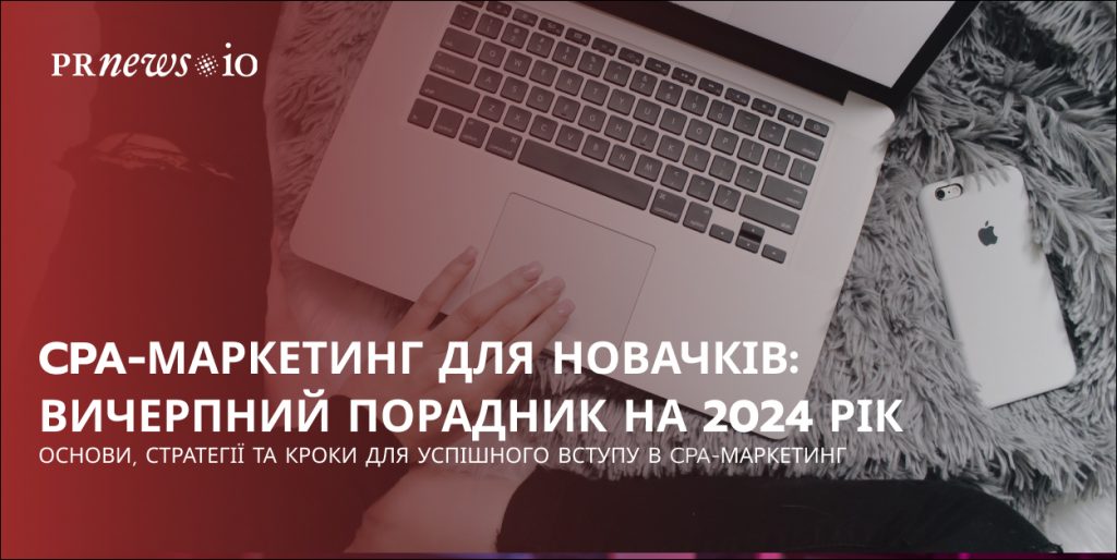 CPA-маркетинг для новачків — поради для залучення клієнтів через медіаконтент