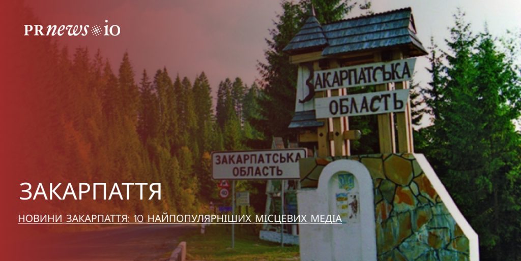 Топ медіа Закарпаття: де шукати актуальні новини