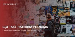 Нативна реклама: що це і чому вона працює