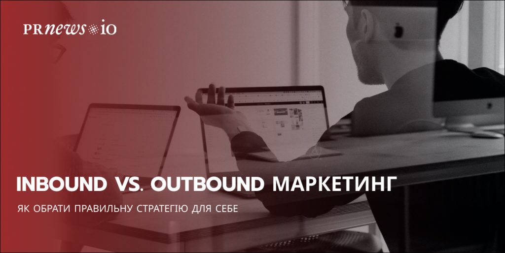 Вибір між inbound та outbound: що підійде вашому бренду