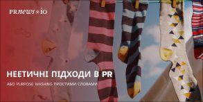 Неетичні PR-практики: як уникнути помилок