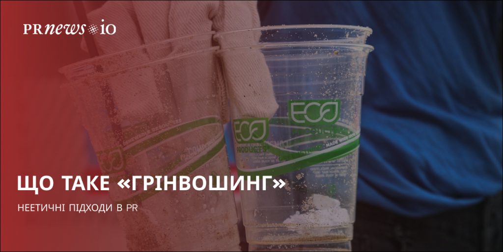 Що таке грінвошинг і як його уникнути в PR