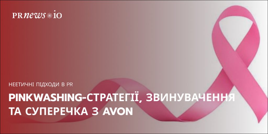 Pinkwashing у PR: приклади та ризики для брендів