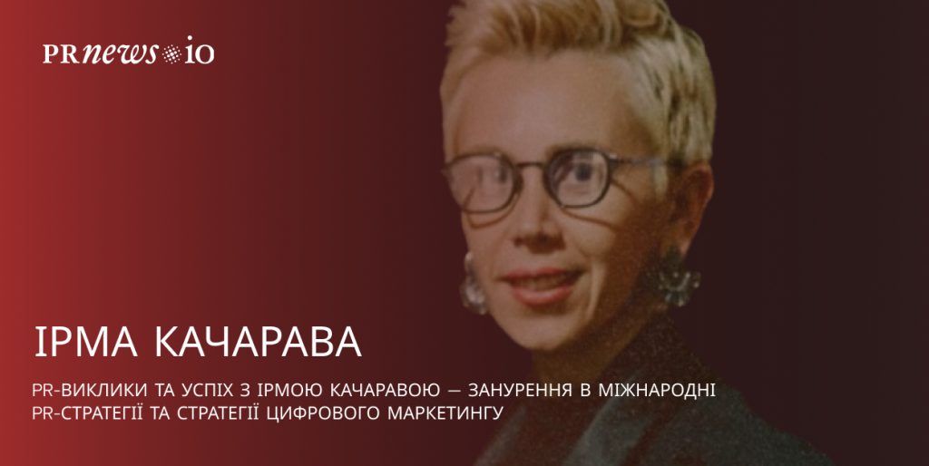 Ірма Качарава — жінка-піарниця про міжнародні стратегії
