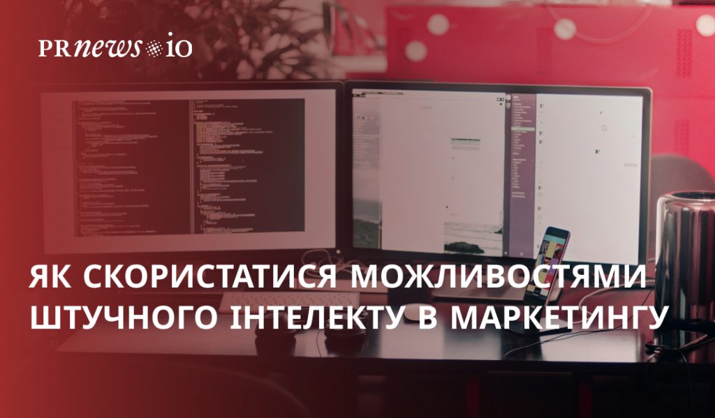 Використання штучного інтелекту в маркетингу